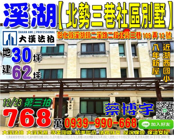 溪湖鎮二溪路二段北勢三巷109弄12號法拍屋社區型透天別墅