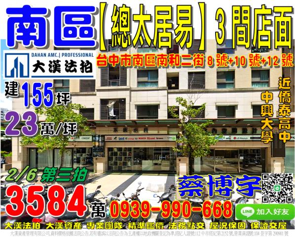 南區南和二街8號總太居易法拍屋樓店面僑泰高中中投公路中興大學