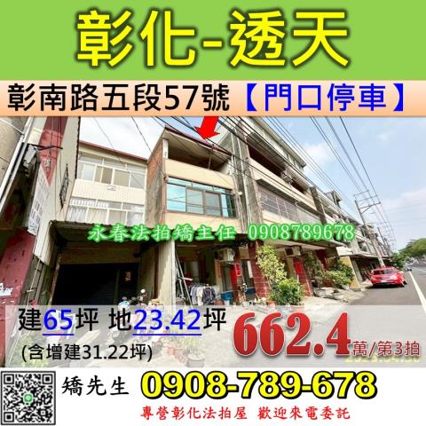 彰化法拍屋彰化縣彰化市彰南路五段57號透天法拍