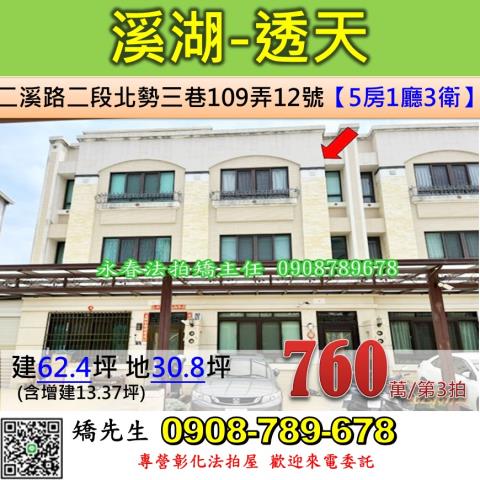 彰化法拍屋彰化縣溪湖鎮二溪路二段北勢三巷109弄12號