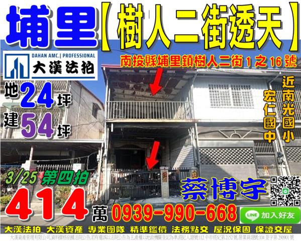 埔里鎮樹人二街1之16號法拍屋朝南透天南光國小宏仁國中中正路