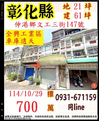 彰化伸港法拍透天-0