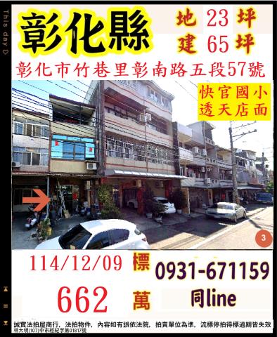 彰化市竹巷里彰南路五段57號