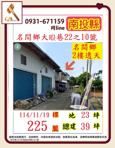 南投名間鄉大巷22之10號