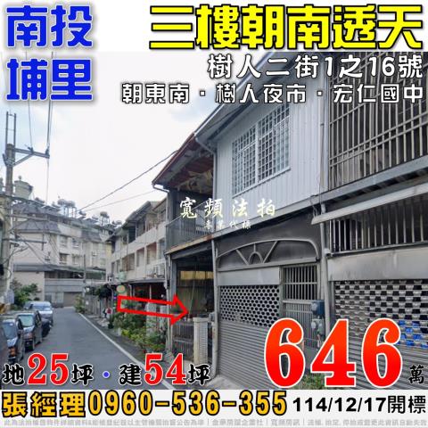 南投埔里樹人二街1之16號朝南三樓透天法拍屋近樹人夜市
