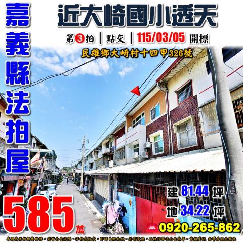 嘉義民雄透天法拍-0