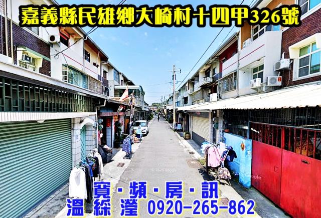 嘉義民雄透天法拍-1