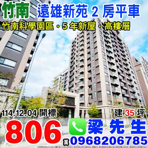 遠雄新苑2房平車竹南鎮大埔一街60號11樓苗栗法拍屋竹南法拍