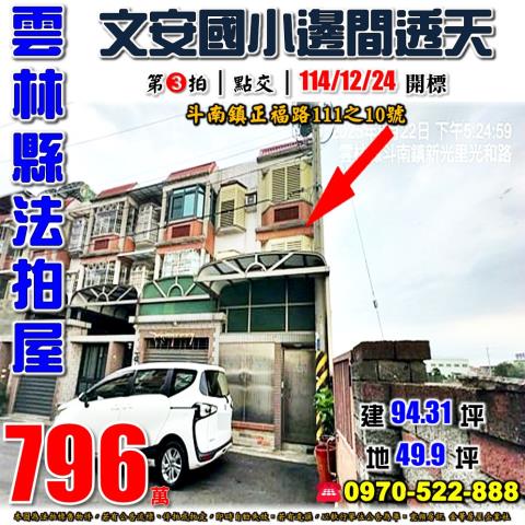 雲林縣斗南鎮正福路111之10號法拍屋文安國小朝北車庫透天