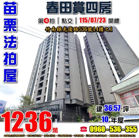 苗栗竹南法拍屋光復路536號14樓之1春田賞