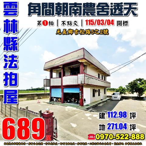 雲林縣元長鄉古松路5之2號法拍屋近山內國小角間朝南農舍透天