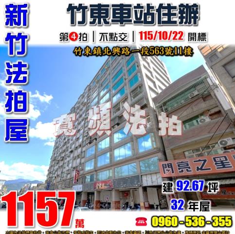 竹東法拍屋北興路一段563號11樓永滿大鎮