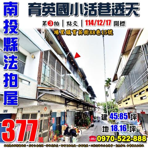 南投埔里育英街88巷15號三樓透天法拍屋近育英國小埔里圓環