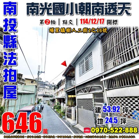 南投埔里樹人二街1之16號朝南三樓透天法拍屋近樹人夜市