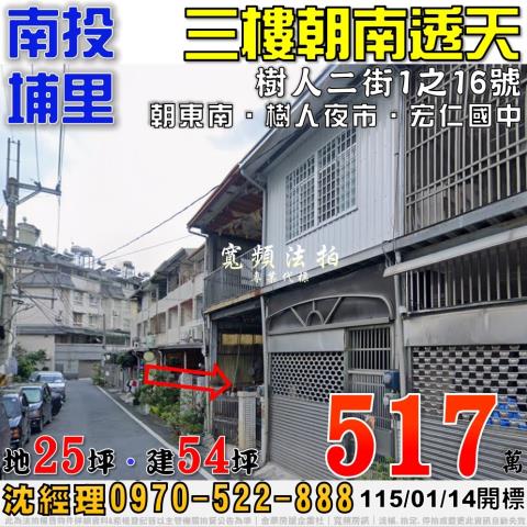 南投埔里樹人二街1之16號朝南三樓透天法拍屋近樹人夜市