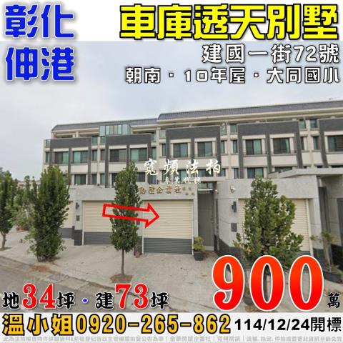 彰化伸港建國一街72號車庫透天別墅法拍屋10年屋近大同國小
