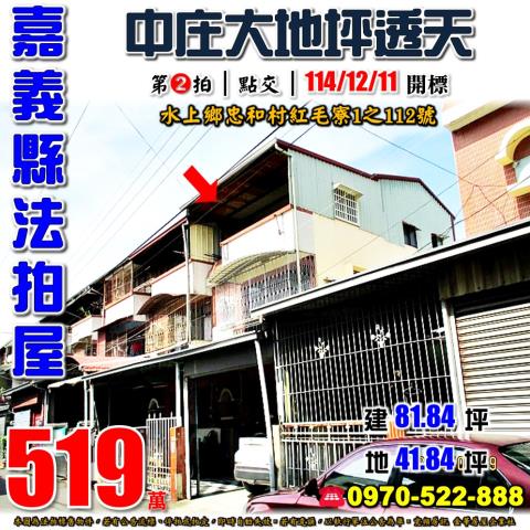 嘉義縣水上鄉忠和村紅毛寮1之112號法拍屋中庄義興國小透天