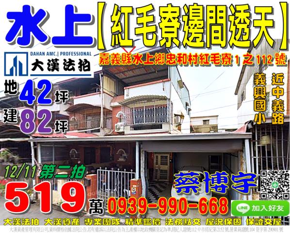 水上鄉忠和村紅毛寮1之112號法拍屋車庫透天近義興國小中義路