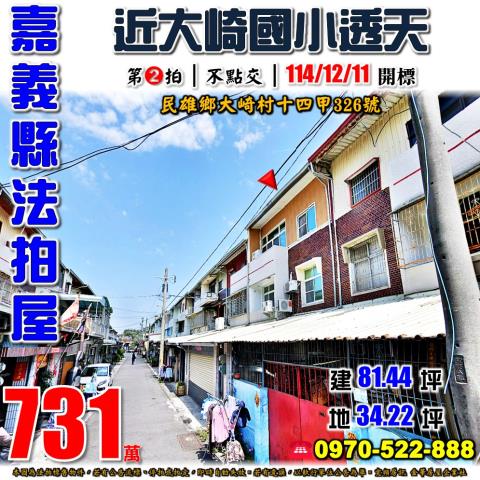 嘉義縣民雄鄉大崎村十四甲326號法拍屋大崎國小車庫透天