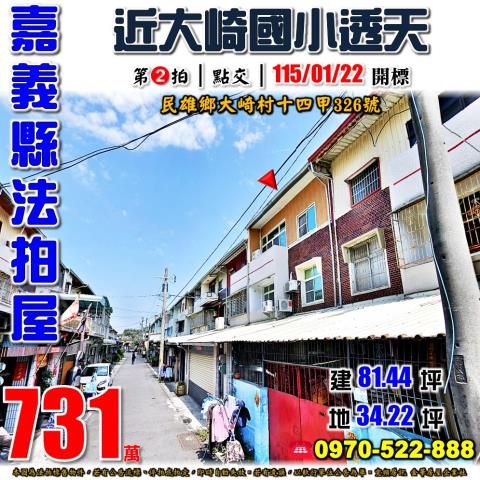 嘉義縣民雄鄉大崎村十四甲326號法拍屋大崎國小車庫透天