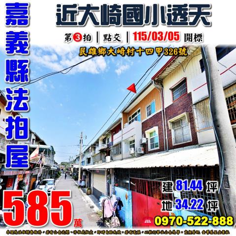 嘉義縣民雄鄉大崎村十四甲326號法拍屋大崎國小車庫透天