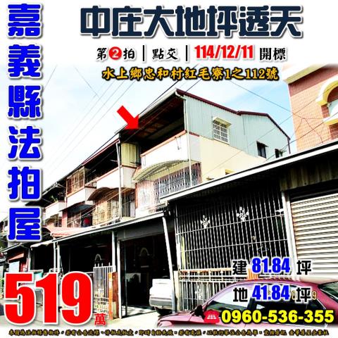嘉義縣水上鄉忠和村紅毛寮1之112號法拍屋中庄義興國小透天