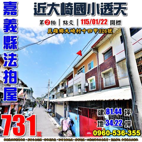 嘉義縣民雄鄉大崎村十四甲326號法拍屋大崎國小車庫透天