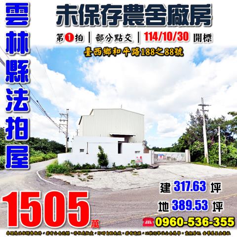 台西農舍法拍-0