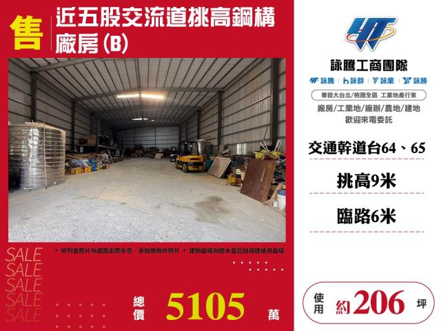 近五股交流道挑高鋼構廠房