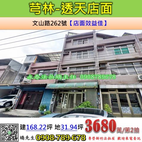 新竹法拍屋新竹縣芎林鄉文山路262號透天店面法拍