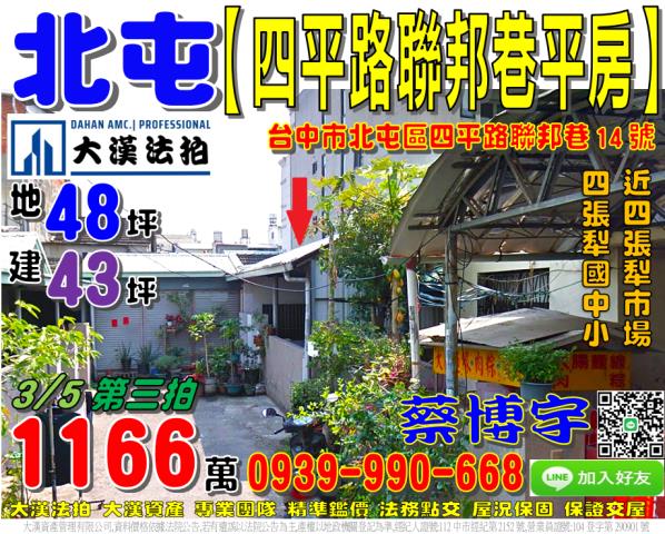 北屯區四平路聯邦巷14號法拍屋透天平房四張犁市場四張犁國中小