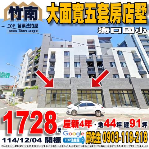 苗栗縣竹南鎮光德路436號大面寬五套房店墅屋新4年海口國小