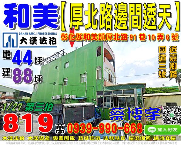 和美鎮厚北路91巷10弄6號法拍屋邊間朝南透天嘉卿路國道三號