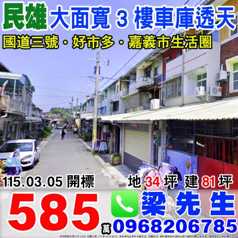 大面寬3樓車庫透天大崎村十四甲326號嘉義法拍屋民雄法拍屋