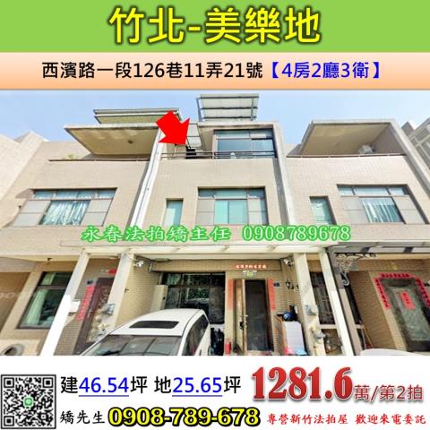 新竹法拍屋新竹縣竹北市西濱路一段126巷11弄21號透天法拍