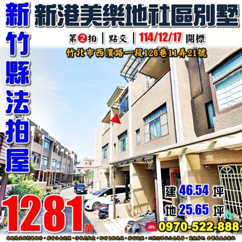 新竹縣竹北市西濱路一段126巷11弄21號法拍屋美樂地別墅