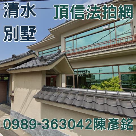 清水透天法拍-4
