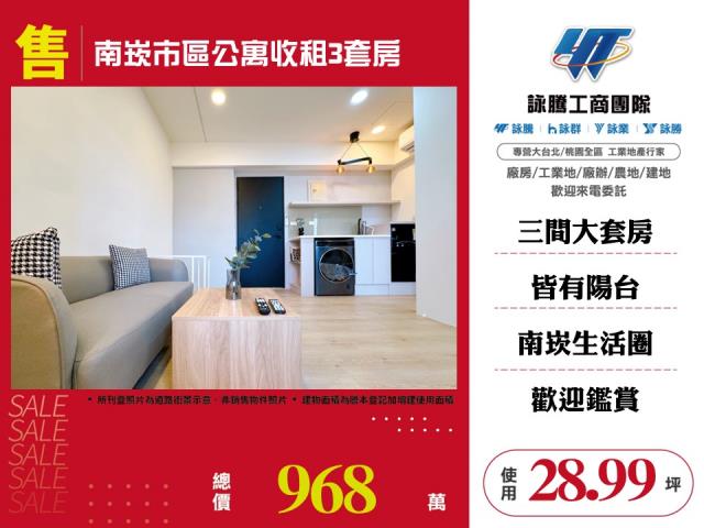 南崁市區公寓收租3套房