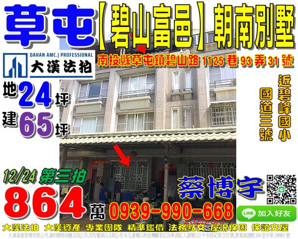 草屯鎮碧山路1125巷93弄31號碧山富邑法拍屋朝南透天別墅