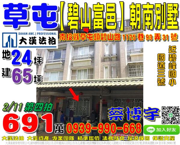草屯鎮碧山路1125巷93弄31號碧山富邑法拍屋朝南透天別墅