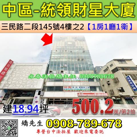 台中法拍屋台中市中區三民路二段145號4樓之2大樓法拍