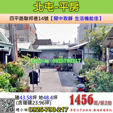 台中法拍屋台中市北屯區四平路聯邦巷14號平房法拍