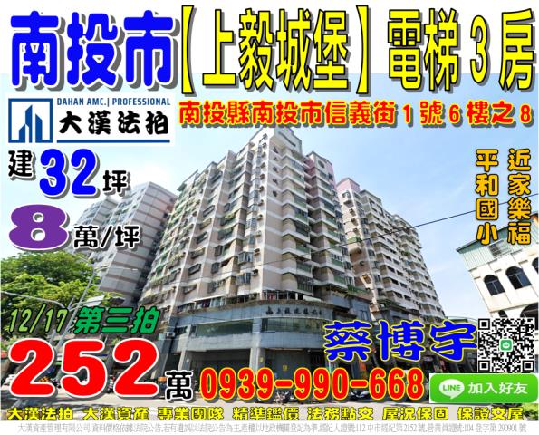 南投市信義街1號6樓之8上毅城堡法拍屋近家樂福平和國小中興路