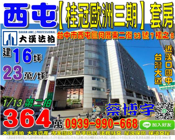 西屯區何厝東二街23號7樓之8桂冠歐洲三期法拍屋套房商辦公室