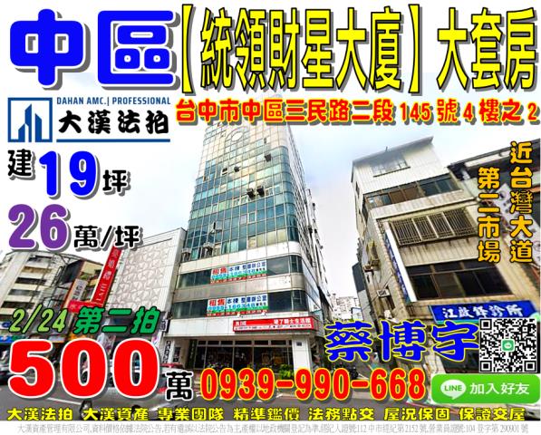 中區三民路二段145號4樓之2統領財星大廈法拍屋套房第二市場