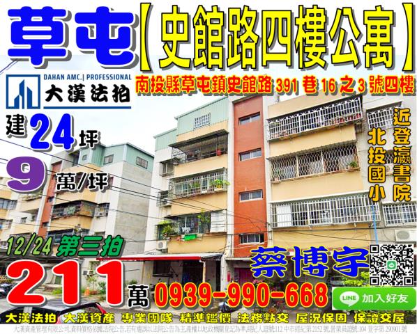 草屯鎮史館路391巷16之3號法拍屋四樓公寓北投國小登瀛書院