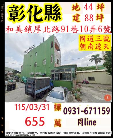 彰化縣和美鎮厚北路91巷10弄6號