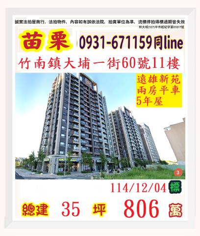 苗栗縣竹南鎮大埔里1鄰大埔一街60號11樓