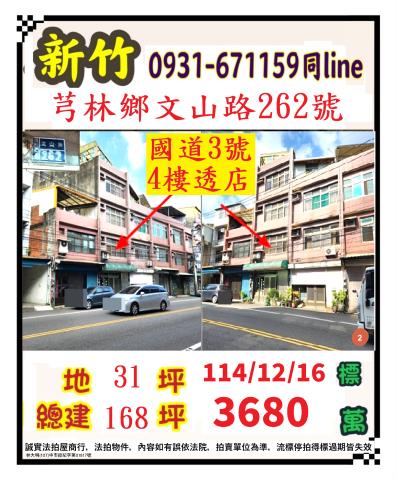 新竹縣芎林鄉文山路262號