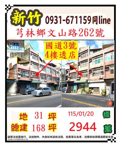 新竹縣芎林鄉文山路262號